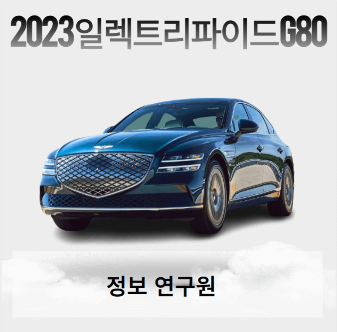 일렉트리파이드 G80