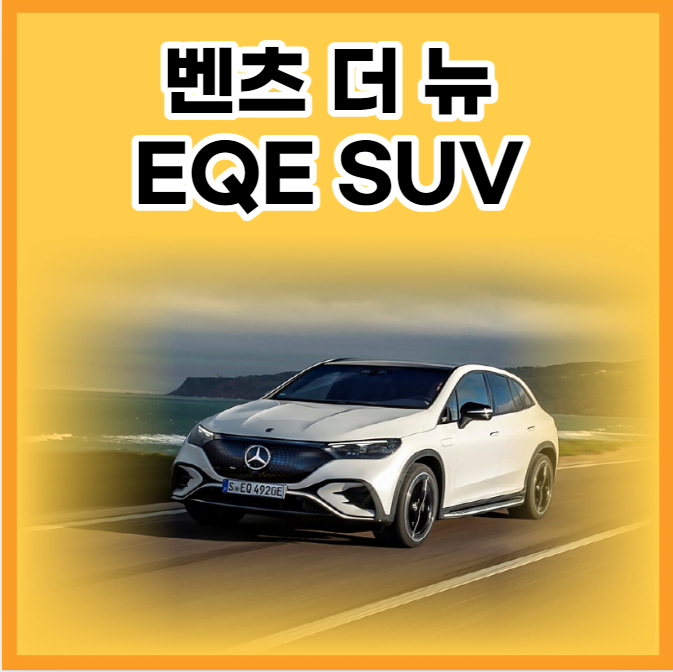 벤츠 더 뉴 EQE SUV