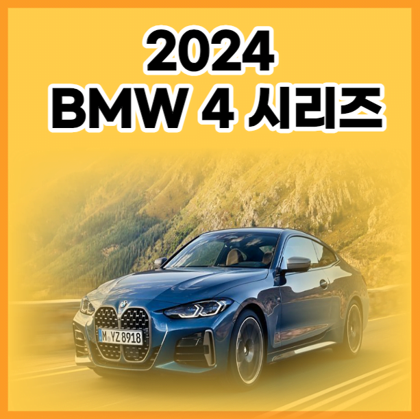 BMW 4시리즈