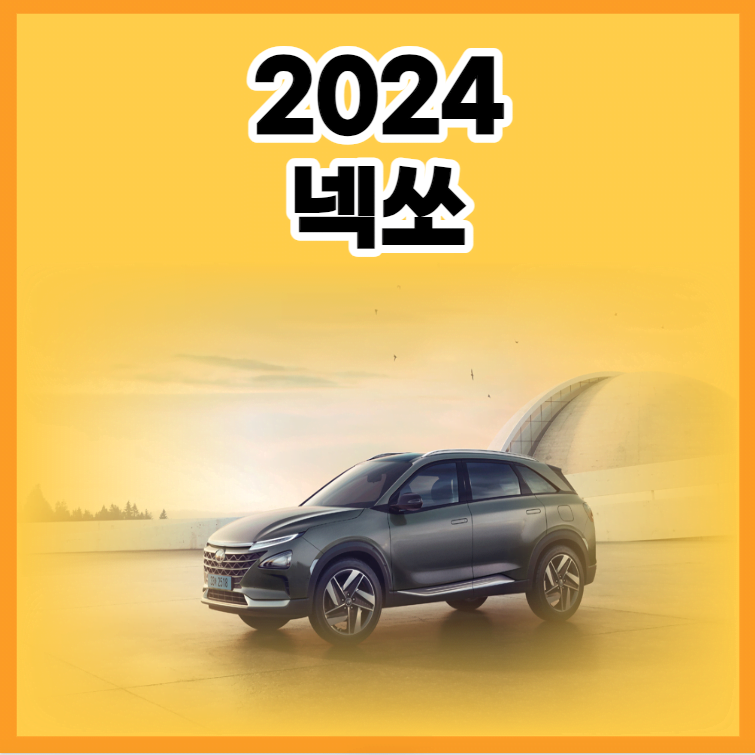 2024 넥쏘