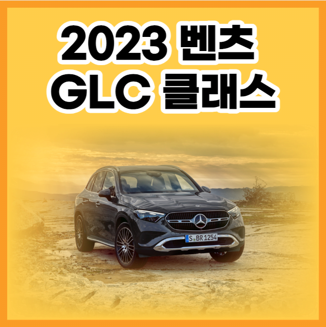 벤츠 GLC 클래스