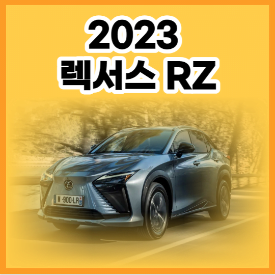 2023 렉서스 rz