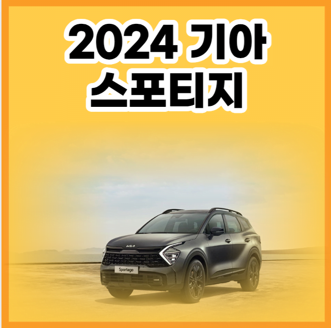 2024 기아 스포티지