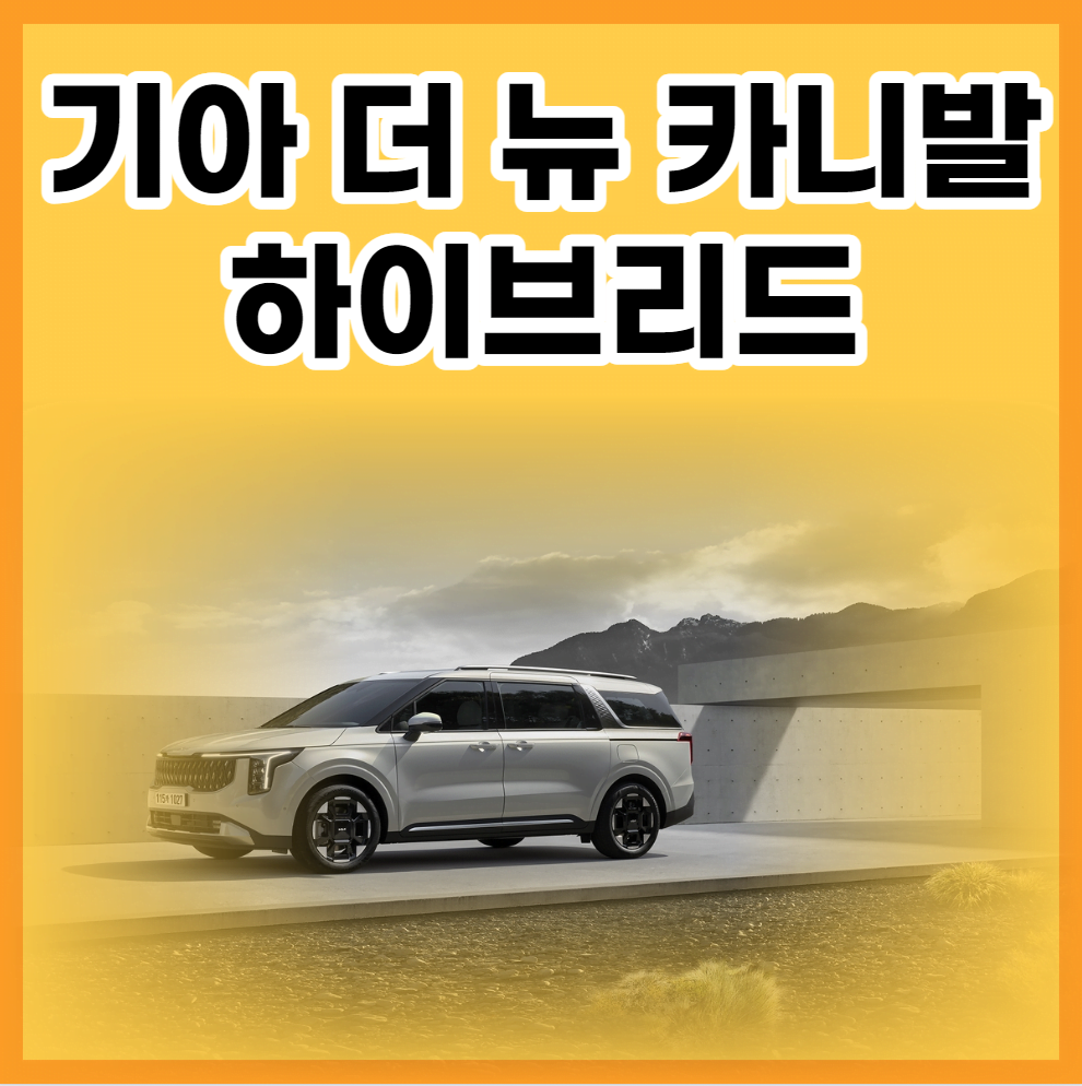 기아 더 뉴 카니발